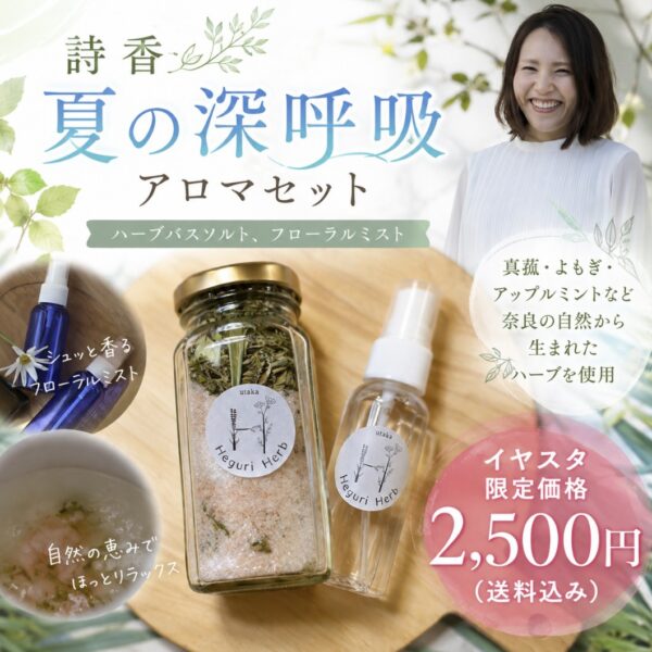 【イヤスタ限定】「夏の深呼吸アロマセット」