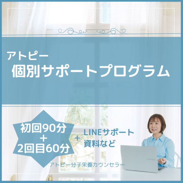 【いちはらかおり】アトピー個別サポートプログラム