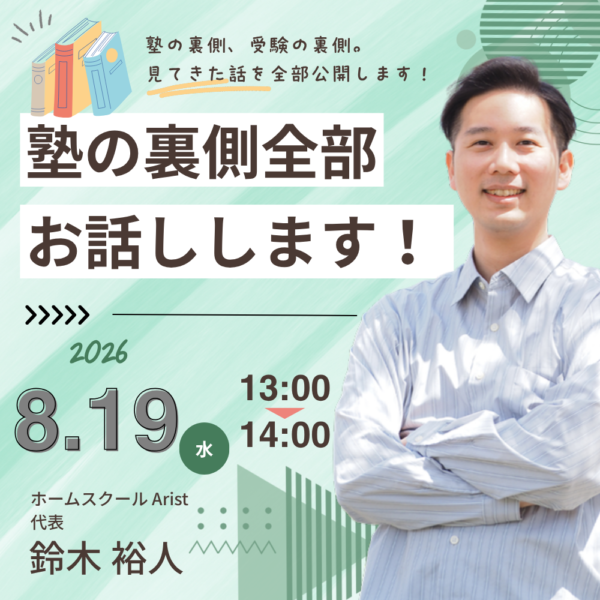 塾の裏側全部お話しします！【8月19日13:00～14:00】
