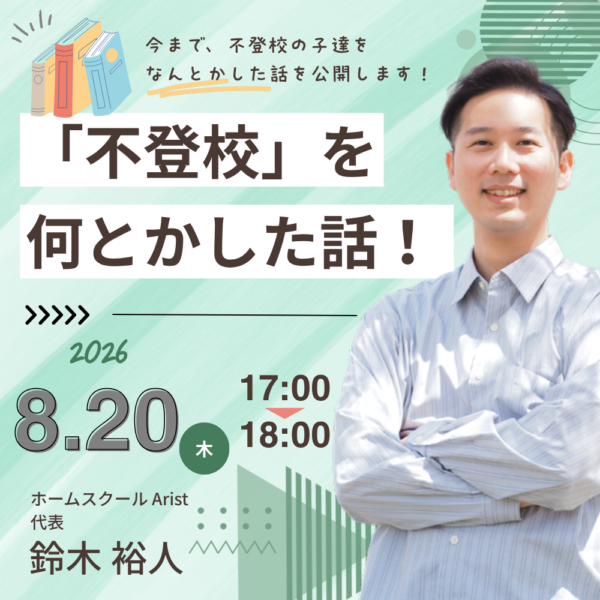 不登校をなんとかした話【8月20日17:00～18:00】