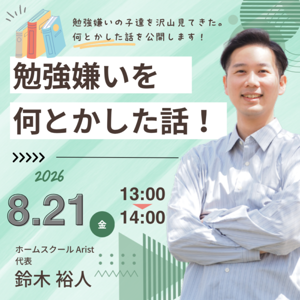 勉強嫌いを何とかした話【8月21日13:00～14:00】