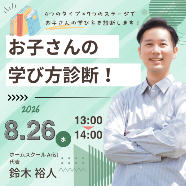 お子さんの学び方診断【8月26日13:00～14:00】