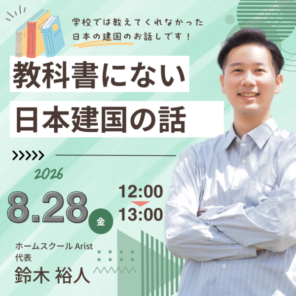 学校で教えない日本建国【8月28日12:00～13:00】