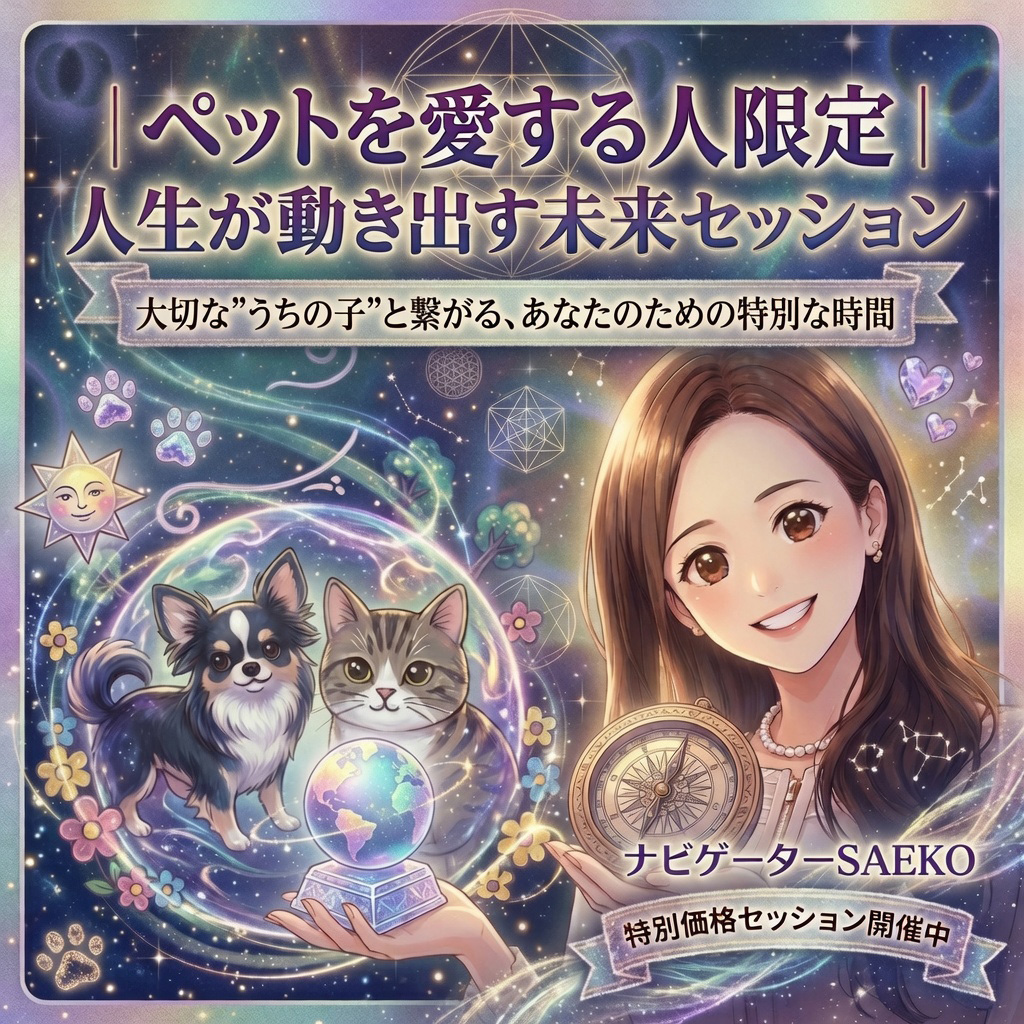 ペットを愛する人限定 人生が動き出す未来セッション