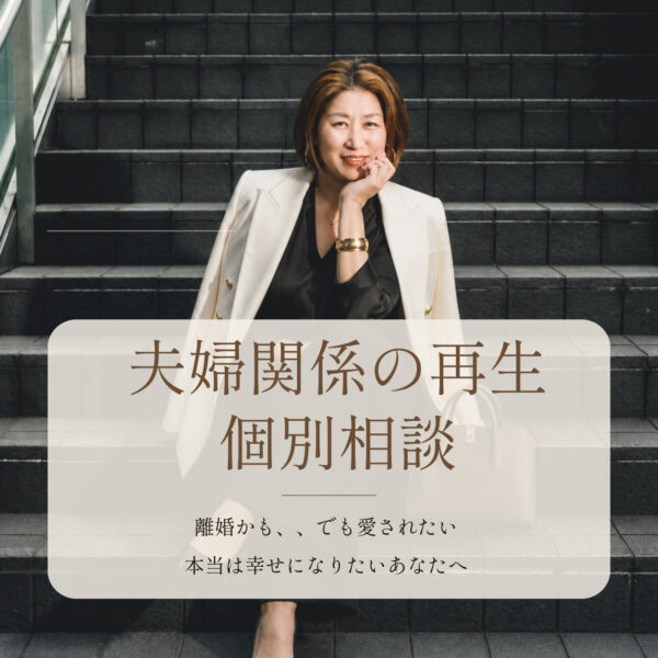 夫婦関係の再生 個別相談｜その我慢、あと何年続けますか?（久野八月）