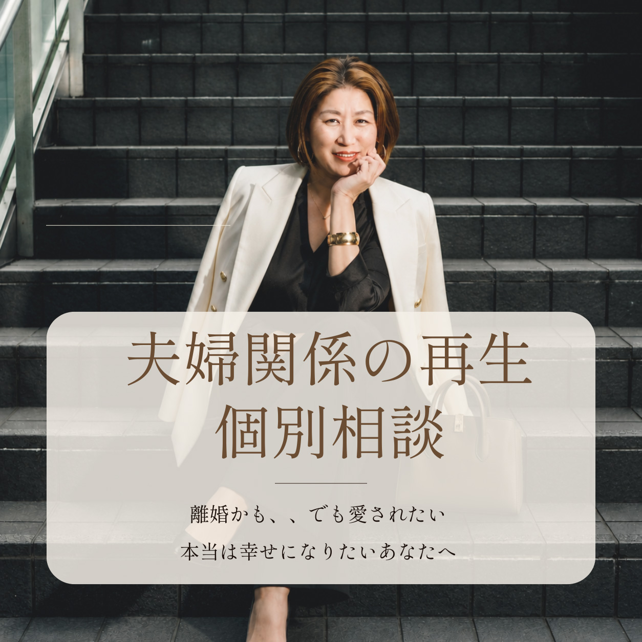 夫婦関係の再生 個別相談
