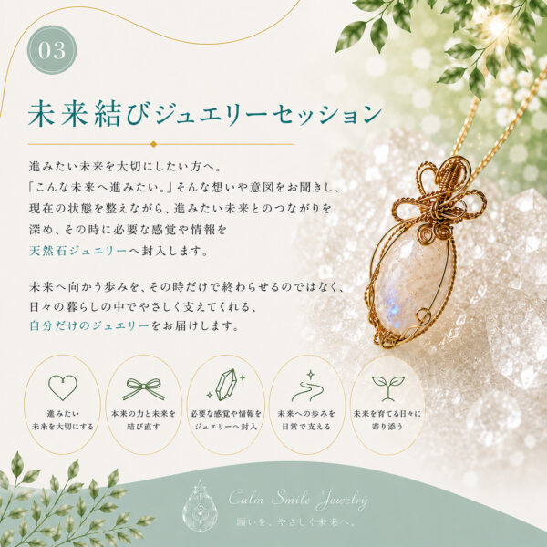 未来結びジュエリーセッション（未来を結ぶ伴走者 静華）