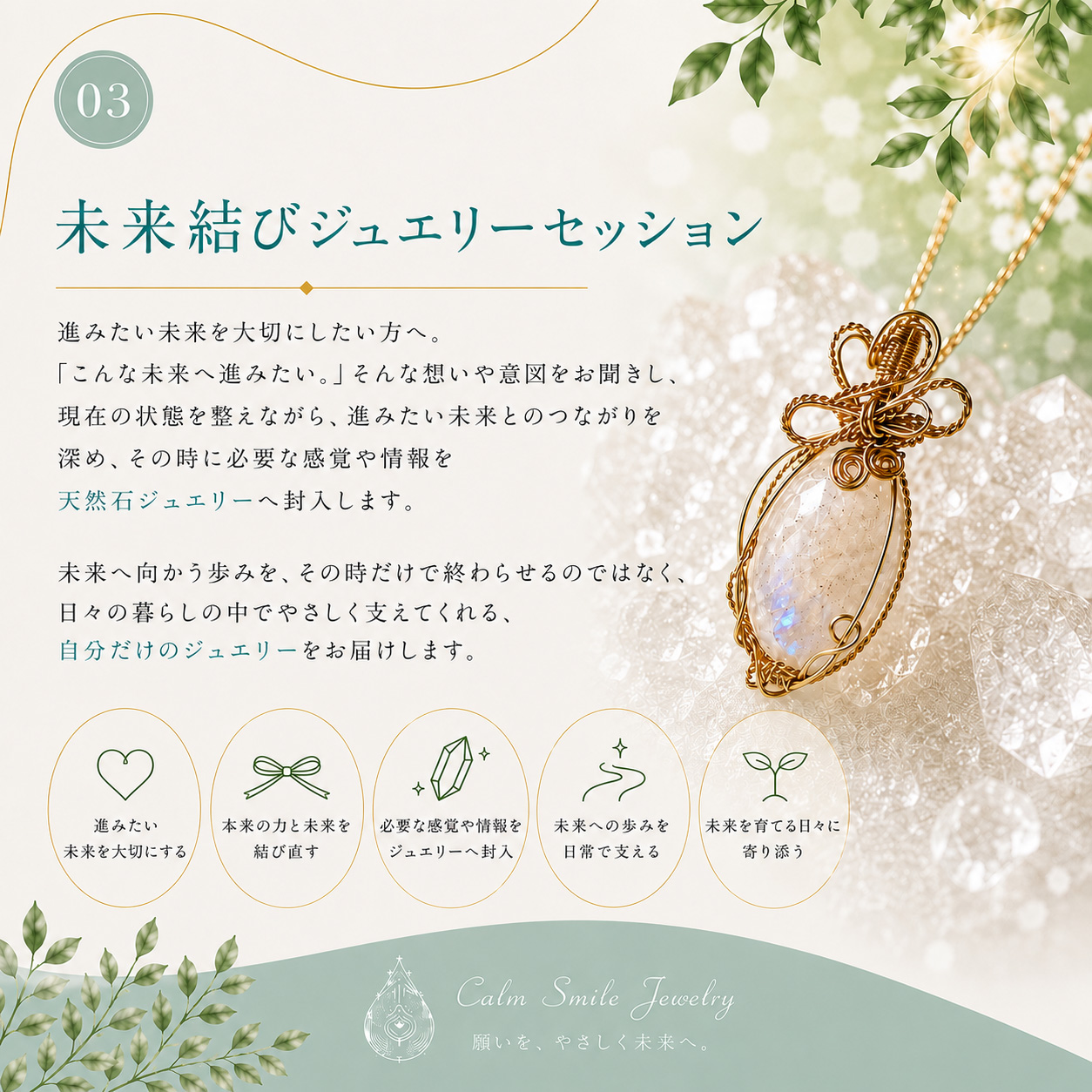 未来結びジュエリーセッション