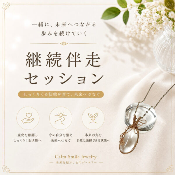 継続伴走セッション（未来を結ぶ伴走者 静華）