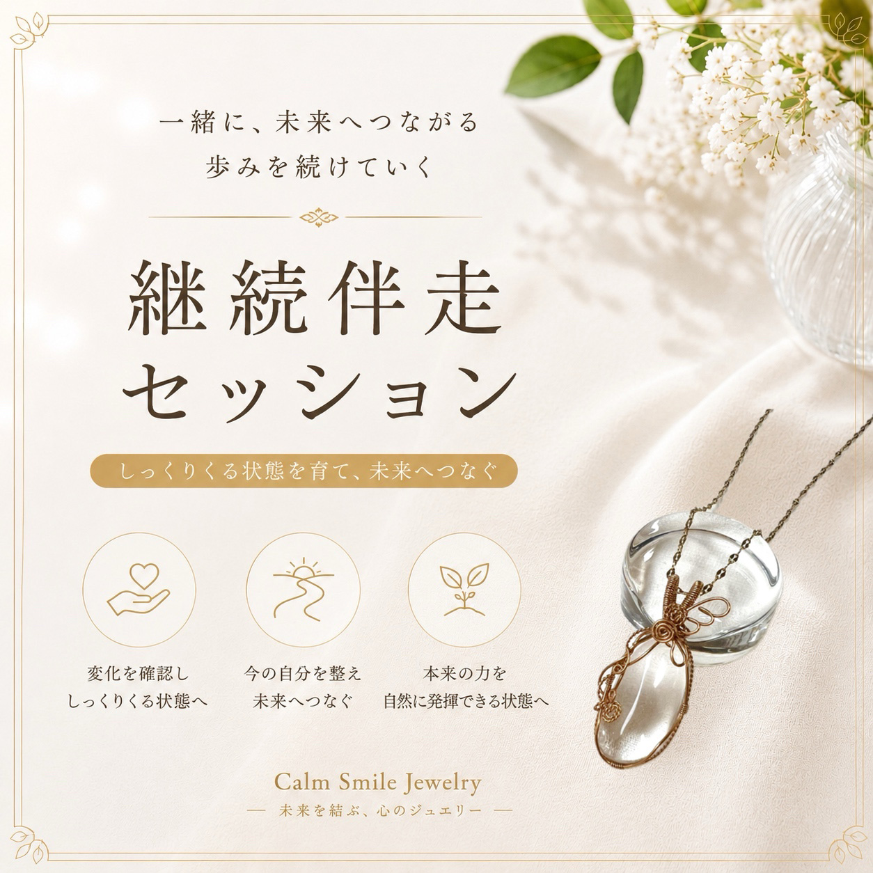 継続伴走セッション