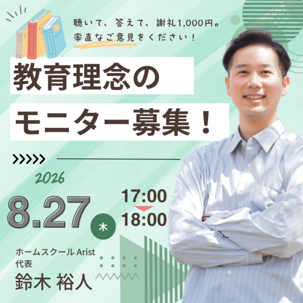 教育理念モニターセミナー
