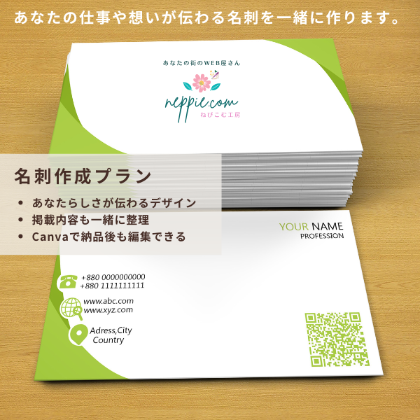 名刺作成プラン：あなたの仕事や想いが伝わる名刺を一緒に作ります。