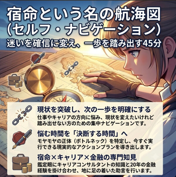 宿命という名の航海図（セルフ・ナビゲーション）（福田薫生）