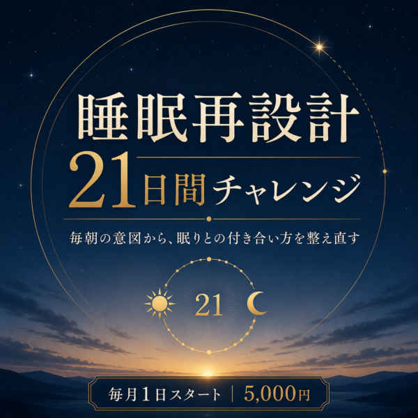 睡眠再設計21日間チャレンジ
