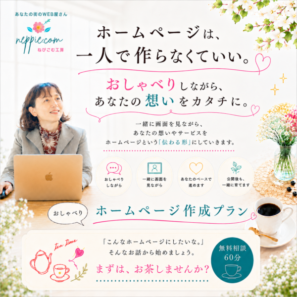 おしゃべりホームページ作成プラン