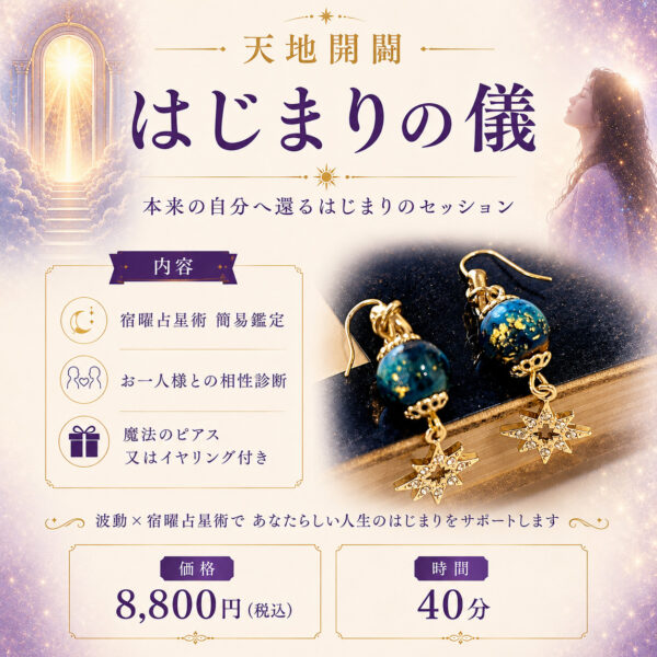 天地開闢 はじまりの儀（魔法使い ふみか）