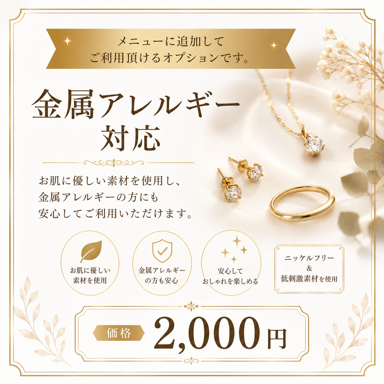 金属アレルギー対応オプション