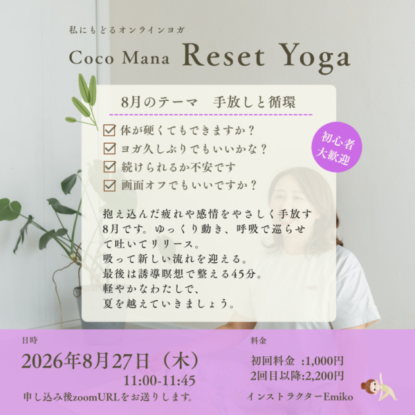2026年8月27日（木）Reset Yoga　初回1,000円