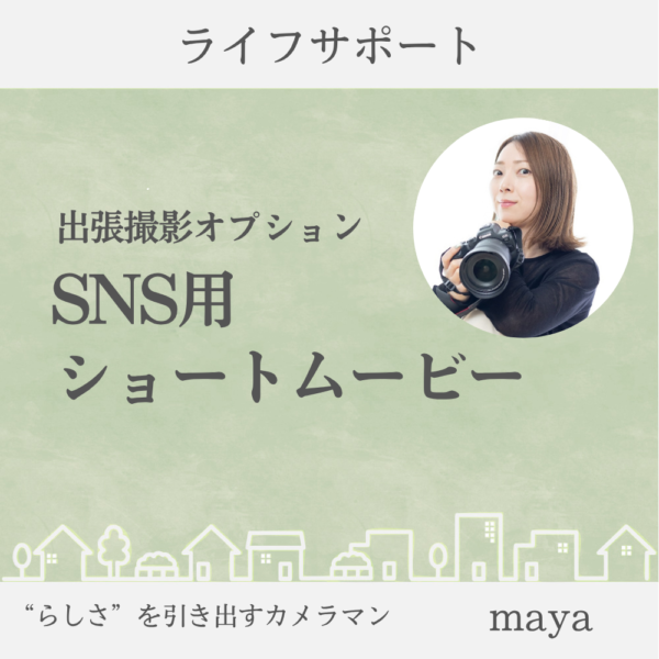 出張撮影オプション　SNS用ショートムービー　/ maya