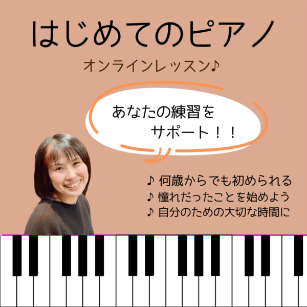【田中聡好】はじめてのピアノ　オンラインレッスン