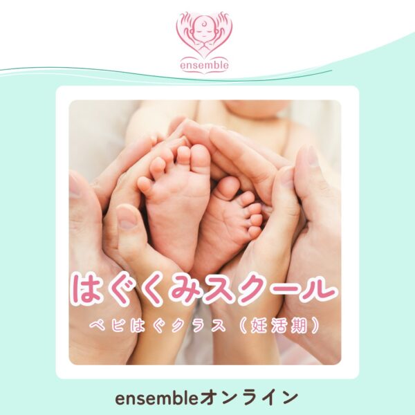 はぐくみスクール（ベビはぐ編）