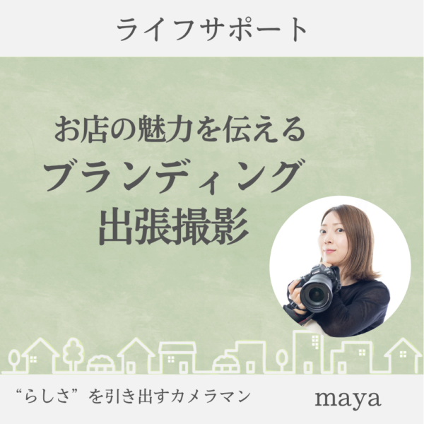お店の魅力を伝える、ブランディング出張撮影　/ maya