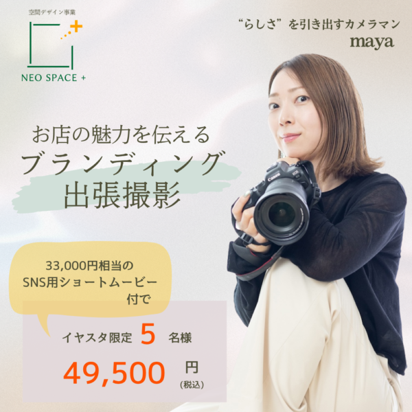 【イヤスタ限定】お店の魅力を引き出すブランディング出張撮影＋ショートムービー