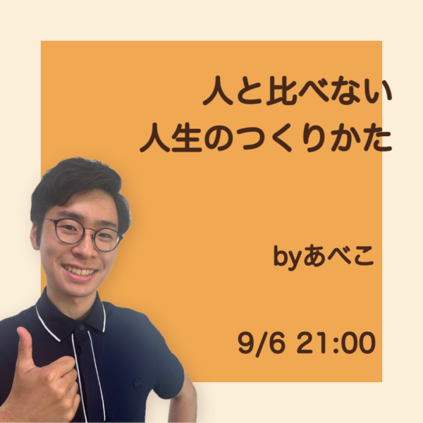 人と比べない人生のつくりかた【9月6日 21:00】
