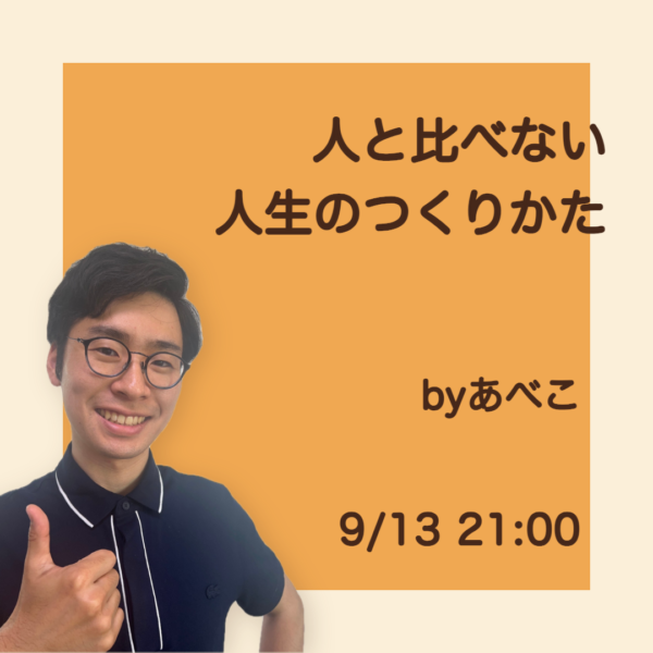人と比べない人生のつくりかた【9月13日 21:00】