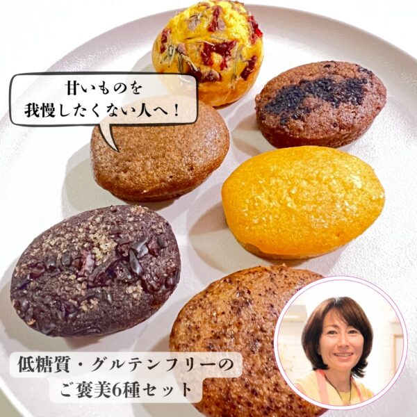 【イヤスタ限定】甘いものをあきらめない 低糖質スイーツ人気詰め合わせ
