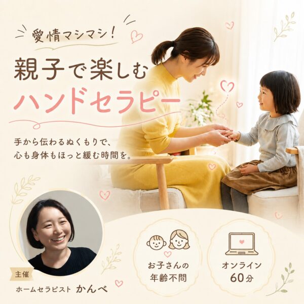 【イヤスタ限定】愛情マシマシ！親子で楽しむハンドセラピー