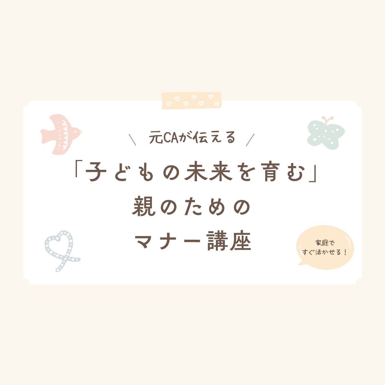 【8/27(水)10:00～11:00開催】「子どもの未来を育む」親のためのマナー講座