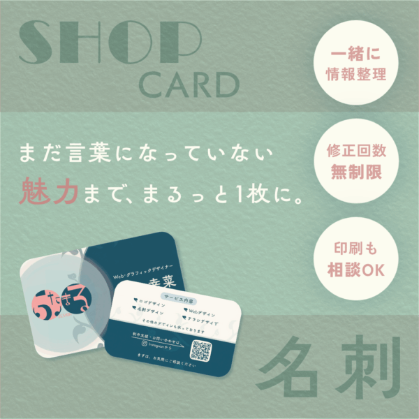 何を載せたらいい？から一緒に整理｜名刺・ショップカード制作