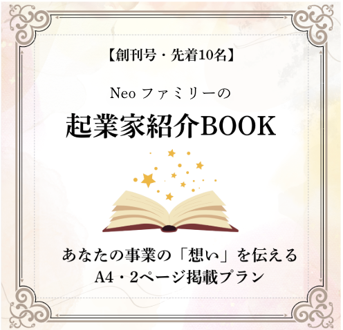【創刊号・先着10名】Neoファミリーの起業家紹介BOOK｜あなたの事業の「想い」を伝えるA4・2ページ掲載プラン