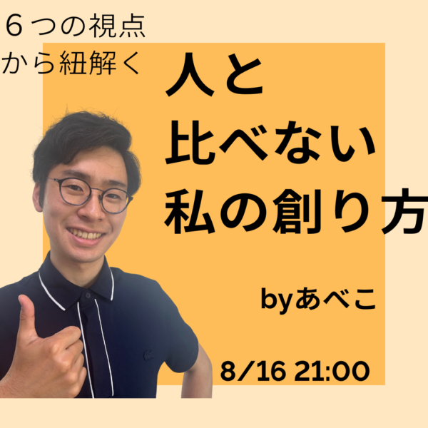 プロファイリングでわかる人と比べない私のつくり方【8月16日 21:00】