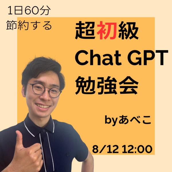 １日６０分節約する　超初級ChatGPT勉強会【8月12日 12:00】