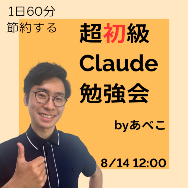 １日６０分節約する　超初級Claude勉強会【8月14日 12:00】