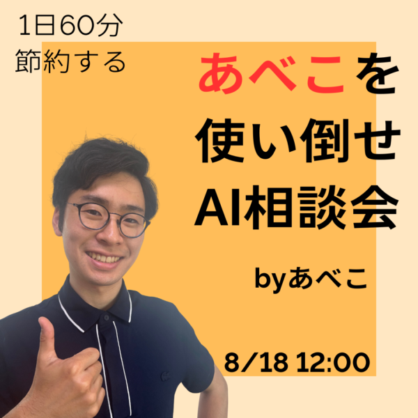 １日６０分節約する　あべこを使い倒せAI相談会【8/18(火)12時〜13時】