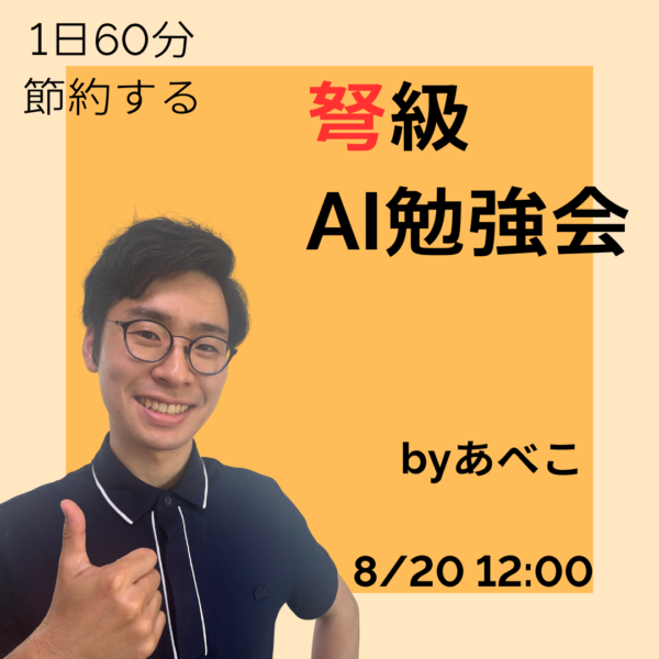 １日６０分節約する　 弩級AI勉強会【8月20日 12:00】