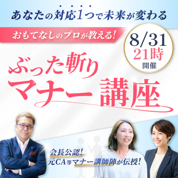 【8月31日21時開催！】ぶった斬りマナー講座