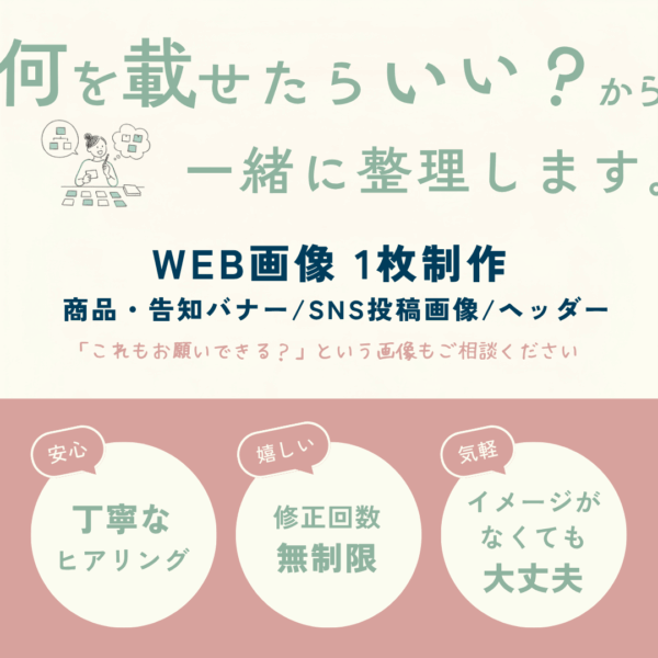 何を載せたらいい？から一緒に整理｜WEB画像1枚制作
