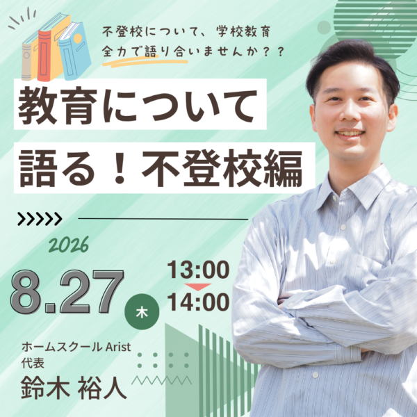 教育について語り合う！！（不登校について）【8月27日13:00～14:00】