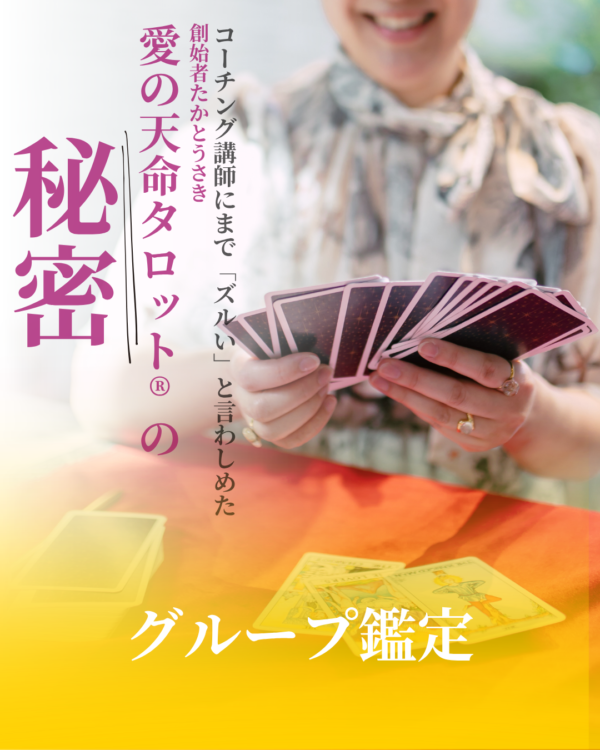 愛の天命タロット®　グループ鑑定２０分/人