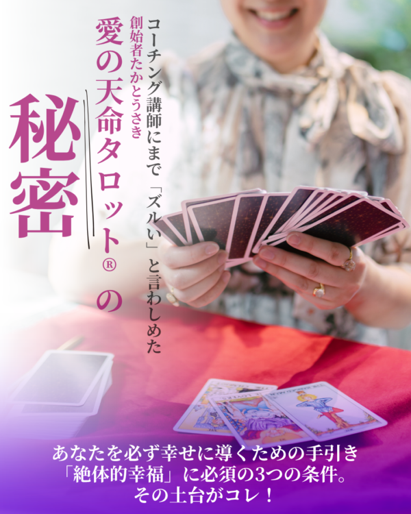 愛の天命タロット®　個人鑑定（人生トリセツ）９０分