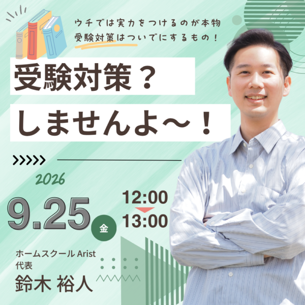 受験対策はしません【9/25(金)12時〜13時】