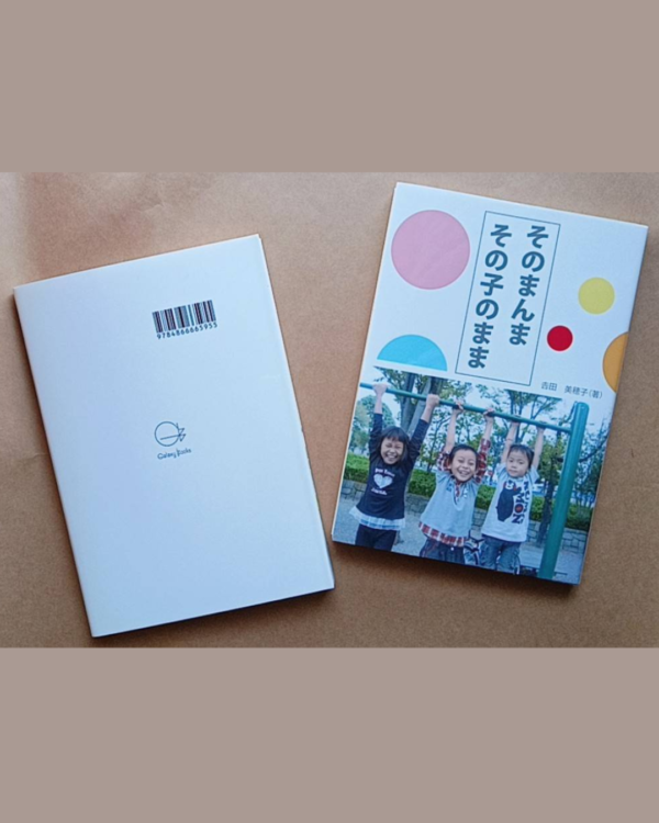 　『そのまんま その子のまま』（本）ギフト付き（送料込み）