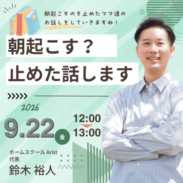 朝、起こすのをやめた家庭の話【9月22日12:00～13:00】