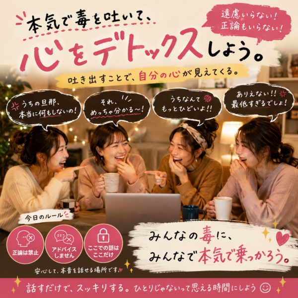とことん本気で毒を吐くデトックス会