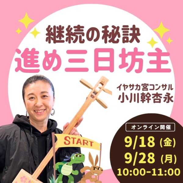 ✨継続の秘訣✨進め三日坊主 【9/18(金)10時〜11時】