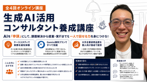 生成AI活用コンサルタント養成講座：AIを「参謀」にする技術